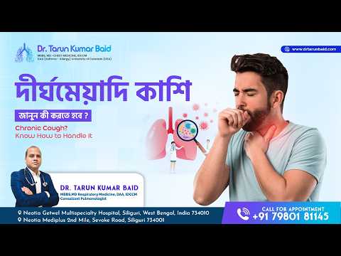 দীর্ঘমেয়াদি কাশি? কী করবেন জানুন | Explained in Bengali | Dr. Tarun Kumar Baid