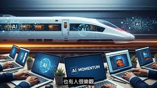 [問卦] 輝達不來 台灣才能避免AI泡沫經濟崩潰？