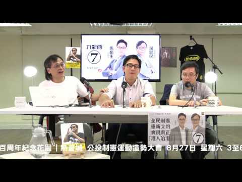 黃毓民 毓民踩場 160825 ep818  p2 of 3  選擇論壇騎呢怪羣魔亂舞