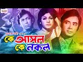 Ke Asol Ke Nokol কে আসল কে নকল Bangla Old Movie Kabita Wasim Mustafa