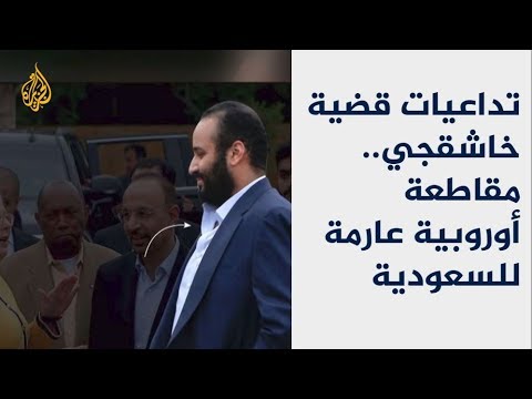 تداعيات قضية خاشقجي.. مقاطعة أوروبية عارمة للسعودية