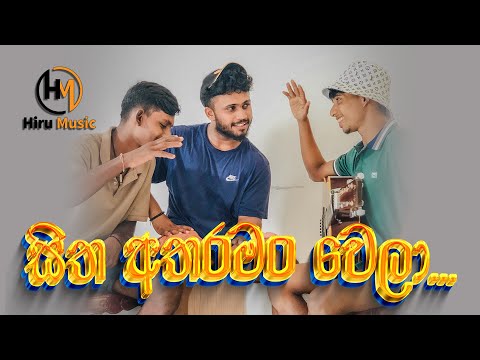 Sitha Atharaman Wela Cover |  සිත අතරමං වෙලා