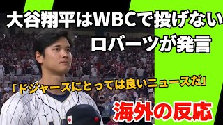 大谷翔平はWBCで投げないとロバーツ監督が発言！【海外の反応】