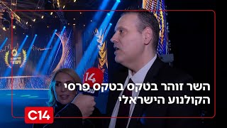 השר מיקי זוהר: "עשינו אחלה ערב. רצו להרוס אותו - לשמחתי זה לא עבד" (חדשות ערוץ 14) - התמונה מוצגת ישירות מתוך אתר האינטרנט יוטיוב. זכויות היוצרים בתמונה שייכות ליוצרה. קישור קרדיט למקור התוכן נמצא בתוך דף הסרטון