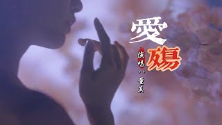 Download lagu 董真 - 爱殇『清风过 曳烛光 独舞无人欣赏，留花瓣随风飘荡。』【动态歌词MV】 mp3
