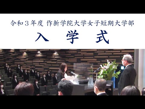 経営学科 【作新短大】令和3年度 入学式（短大）