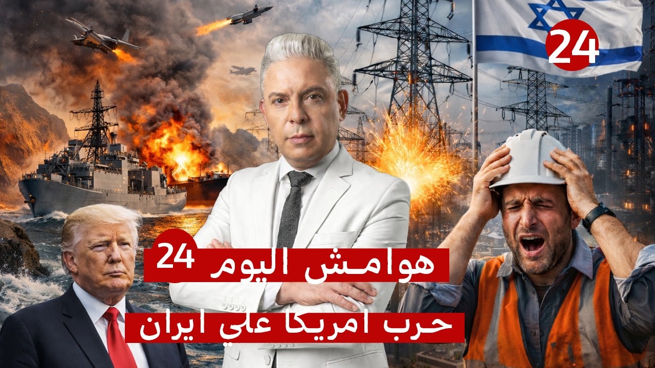 هوامش اليوم24:ترامب هبط من على الشجرة:سأدير مضيق هرمز مع آية الله!!مدير كهرباء 