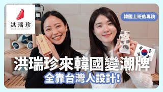 Re: [閒聊] 洲崎綾:洪瑞珍在日本開店了