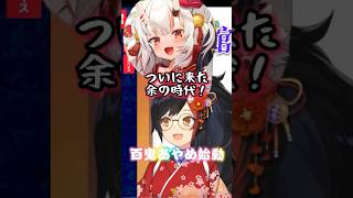 2026年遂に余の時代！百鬼あやめ始動！？【ホロライブ 】#shorts