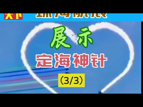 音频来源：静思有我。珠海航展，展示了我们的定海神针（1/3）。#直击珠海航展 #中国崛起