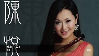 Download lagu 陳悅 亂紅（笛）     封面原音版 mp3