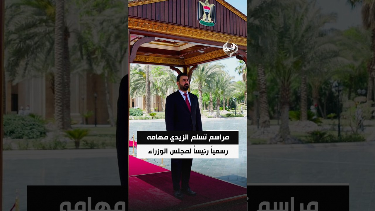 فيديو | مراسم تسلم علي الزيدي مهامه رسمياً رئيساً لمجلس الوزراء