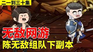 《无敌网游》21-30丨陈无敌第一次组队下副本，只用了25秒就清空副本，通关后竟一滴血都没掉！【陈无敌动画】