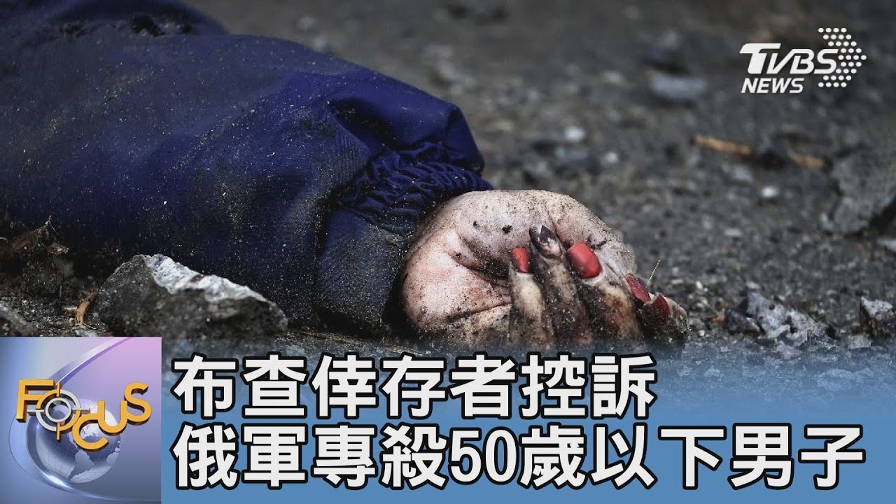 布查倖存者控訴 俄軍專殺50歲以下男子