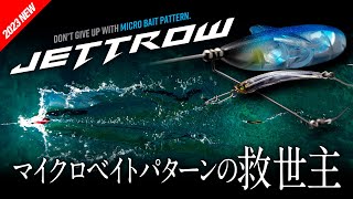 【ショアジギング】ジェットロー “ JETTROW ″ マイクロベイトパターンの救世主
