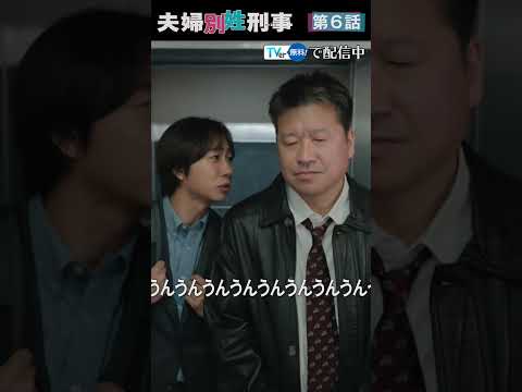 『夫婦別姓刑事』 第6話 ＃フジドラ＃shorts