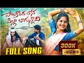 Palakonda Lona Pilla Bagunnadhi Full Video Song Uma Mahesh Laveti Ramya Rambabu S SRsekhar