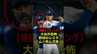 【戦慄のミーティング】大谷翔平の分析中にコーチが突如絶句…！ドジャース首脳陣を恐怖させた「大谷の脳内」の恐るべき真実とペドロの激白 #大谷翔平 #ドジャース