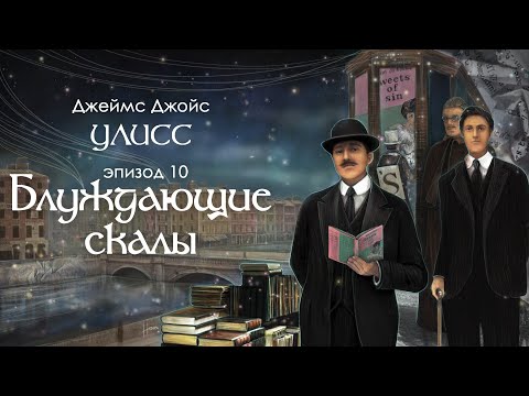 Джойс, Улисс. Эпизод 10, Блуждающие скалы: Дублин и дубликаты // Армен и Фёдор  Armen Zakharyan