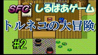 トルネコの大冒険不思議のダンジョン#2 面白いレトロゲーム実況しるばあ【スーパーファミコン】