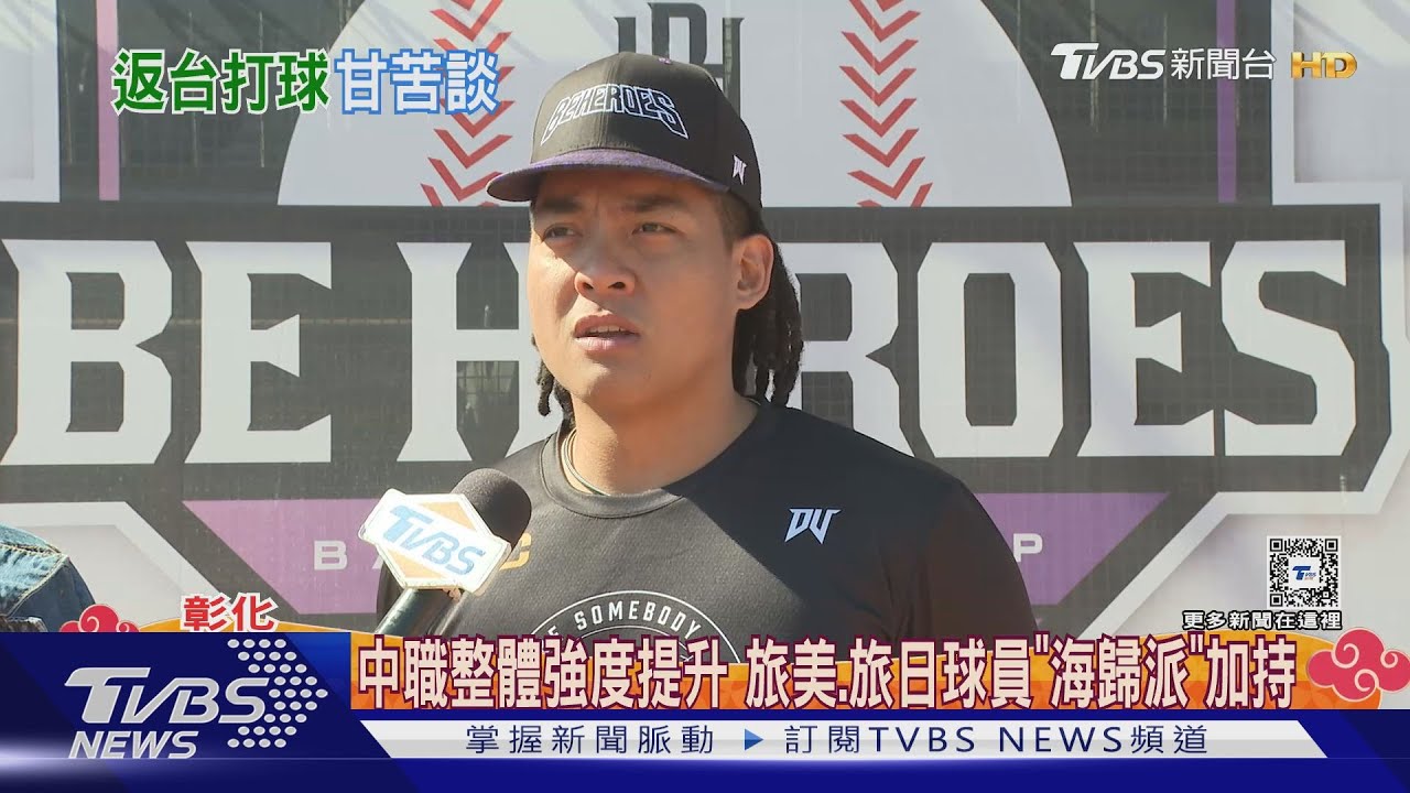 中職整體強度提升 旅美.旅日球員「海歸派」加持