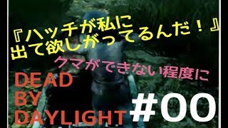 【DBD】ラッキーハッチ♪チキン女のおもに身内向け初配信　～dead by daylight～