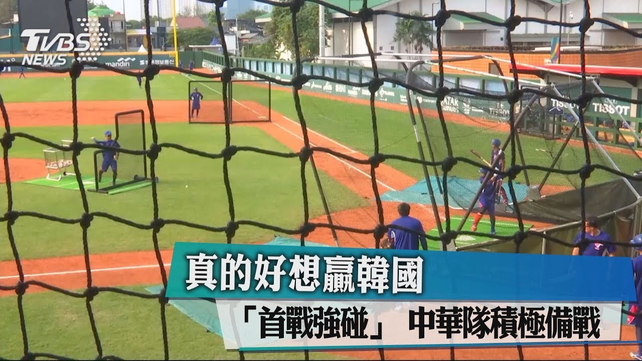 真的好想贏韓國「首戰強碰」 中華隊積極備戰