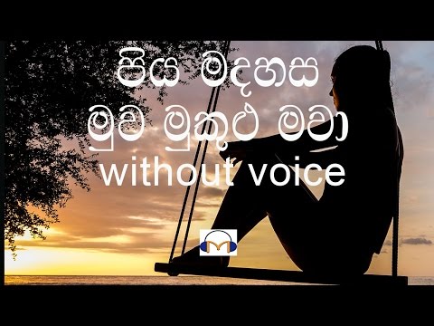 Piya Madahasa Muwa karaoke (without voice) පිය මදහස මුව මුකුලු මවා
