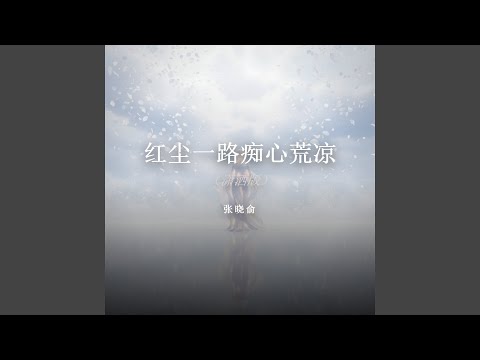 红尘一路痴心荒凉（潇洒版）