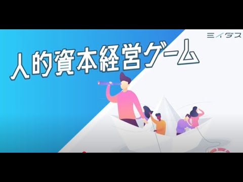 人的資本経営ゲームの紹介動画