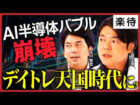 【AIバブル崩壊】「今回は違う」が崩壊のサイン...半導体は来年危うい？／高ボラは続き「デイトレ天国」に？／決算シーズン、注目はオラクル／損切りはなるべくするな《上岡正明×大川智宏×佐田志歩》のサムネイル