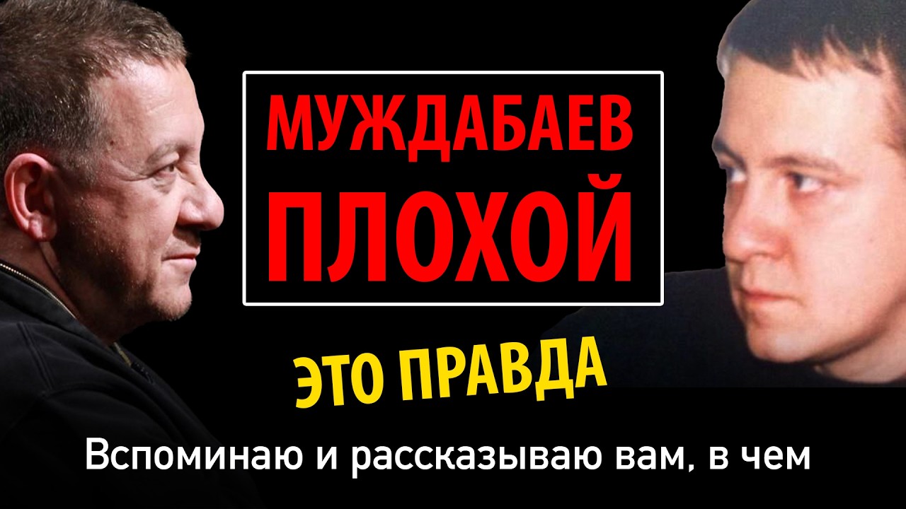 МУЖДАБАЕВ ПЛОХОЙ. ЭТО ПРАВДА. Вспоминаю и рассказываю вам, в чем 