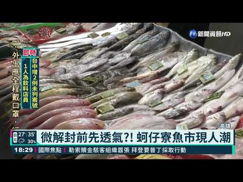 微解封前夕 高雄蚵仔寮魚市現人潮