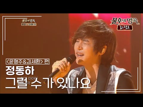 정동하(Jung Dong Ha) - 그럴 수가 있나요 (김세환) [불후의명곡 레전드/Immortal Songs Legend] | KBS 120922 방송
