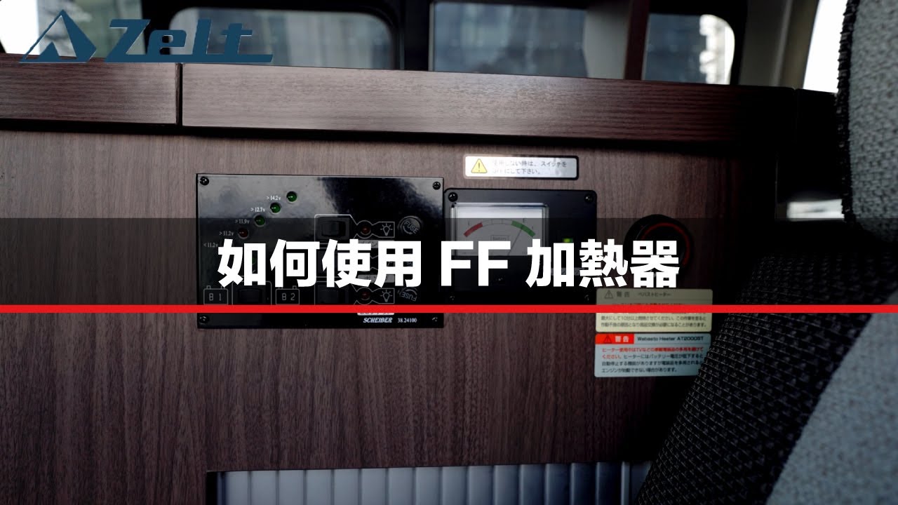 如何使用FF加熱器