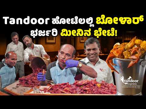 Bolar Vs Nandalike - ಭರ್ಜರಿ ಭೇಟೆ : FISH LOVERS Rejoice at Tandoor Restaurant Mangalore!
