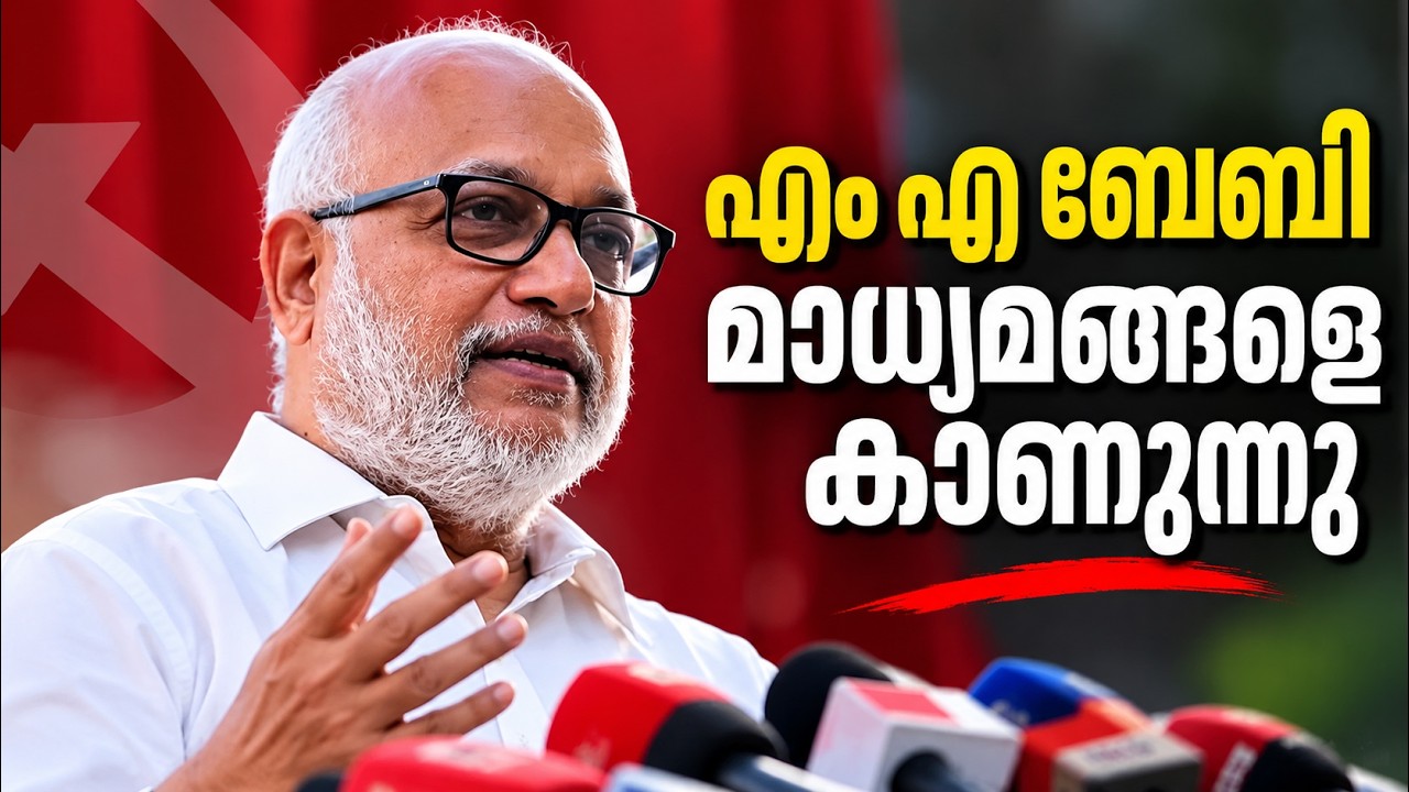 എം എ ബേബി  മാധ്യമങ്ങളെ കാണുന്നു