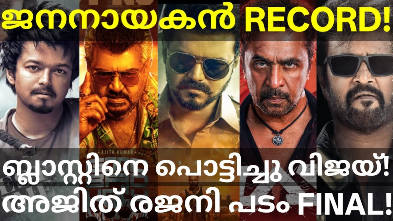 JanaNayagan Kerala Collection Record |JanaNayagan Crossed Blast,GBU and Goat Collection #Vijay #GBU