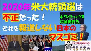 【第12回】2020年米大統領選は不正やった！それを報道しないマスゴミ。もうバレてるんやで。