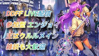 DDFF ディシディア 参加型 雑談も大歓迎 エンジョイ＃DDFF #ディシディア  #ff  #ゲーム配信