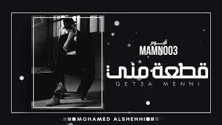 كلمات اغنية قطعه مني محمد الشحي