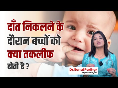 Dant Nikalne mein Bachchon ko Kya Takleef Hoti Hai? | Dr. Sonal Parihar