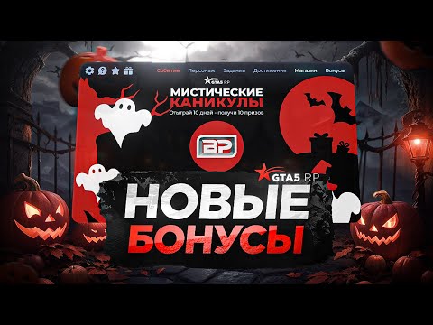 New Autumn Bonuses in GTA 5 RP Before Halloween | GTA 5 RP