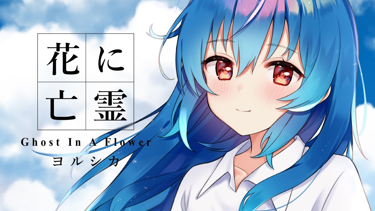 【歌ってみた】花に亡霊 / Covered by 星乃めあ【ヨルシカ】