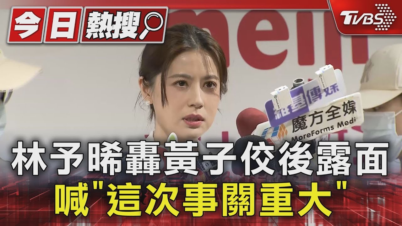 林予晞砲轟黃子佼後首露面!霸氣喊:這次事關重大 擔心工作也要站出來