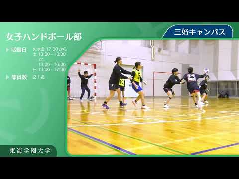 ＜女子ハンドボール部（強化指定クラブ）＞　東海学園大学クラブ・サークル紹介