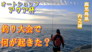 【アクア釣り大会】とても賑わった大会で信じられない結果に・・・
