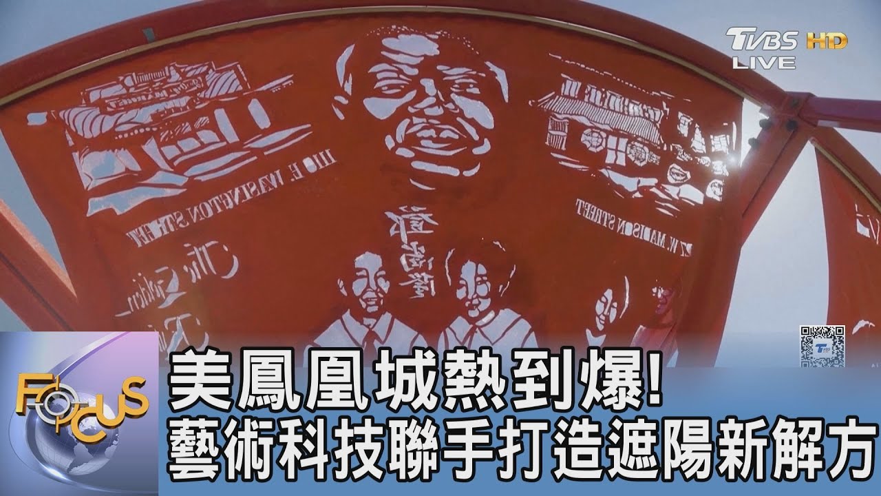 美鳳凰城熱到爆！藝術科技聯手打造遮陽新解方
