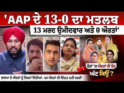 'AAP ਦੇ 13-0 ਦਾ ਮਤਲਬ - 13 ਮਰਦ ਉਮੀਦਵਾਰ ਅਤੇ 0 ਔਰਤਾਂ'