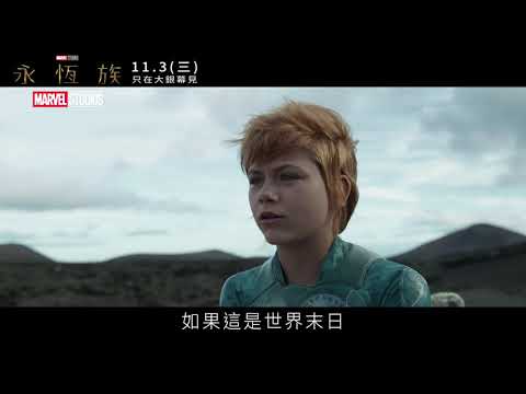漫威全新篇章《永恆族》 30秒廣告｜犧牲篇